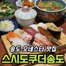여부초밥인천도화점 | 인천 송도 맛집 스시도쿠 더송도 명품스시정식, 구성 직접 보니