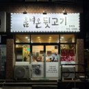 훔쳐온뒷고기