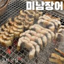 미남장어 | 포항 장어 미남장어 문덕점 재방문 후기 장어탕 필수