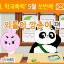 외톨이 깡총이 - 학교폭력 왕따 이미지