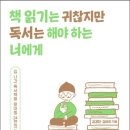 [우리학교] 한 학기 한 권 읽기 ＜책 읽기는 귀찮지만 독서는 해야 하는 너에게＞ 수업구성안 이미지