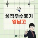 영남고등학교 | [영남고] 26년 내신 성적우수후기 인터뷰