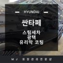 타이어마트광택;코팅 | 부산 양산 자동차 광택, 유리막코팅 전문점 후기
