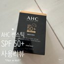 “AHC 내추럴 퍼펙션 더블 쉴드 선스틱 사용 후기 (SPF50+ PA++++)”