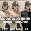 뉴발란스 W 여자 구스다운 경량패딩 NBNPE4W902-00 아이보리/라이트 베이지/블랙 착용 착샷 후기