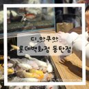 동탄역로 | 동탄 아쿠아리움 카페 디아쿠아 롯데백화점 동탄점 후기, 아이랑 실내 가볼 만한 곳 추천