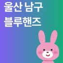 달동 남부점 블루핸즈 | 2026 울산 남구 블루핸즈 현대자동차 서비스센터 예약...영업시간 삼산동 달동 무거동 일요일 정비 수리...