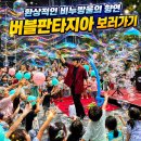 버블쇼 섭외문의 진주 사천 어린이집 유치원 비누방울 마술공연 후기