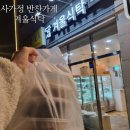 면목동-111 | 면목동 반찬가게 &#39;겨울식탁&#39; 서비스 좋고 맛있는 사가정 배달 반찬 내돈내산 리뷰