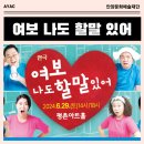 연극 [여보 나도 할 말 있어] | [공연] 연극 <여보 나도 할말 있어> 2024.6.29 평촌아트홀