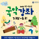 일반인국악강좌 발표회 | 국립국악원 아이와 신청 가능한 고퀄리티 프로그램 공연 모르면 손해에요