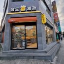 삼도제과 이미지