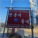 추억의 7080 호프 | [주말한끼] 경기 여주 백반 돈가스 캐슬파인cc 360도cc 맛집 먼동이틀때 전현무계획3 방문후기