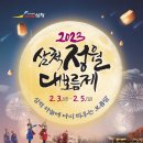 [올마이스] 2023 삼척정월대보름제 이미지