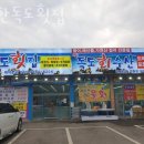대한독도횟집 - 구미시 상모로 6 | 대한독도횟집
