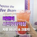 시민공원역 2번 출구 | 시민공원역 카페 더벤티 시민공원역점 자몽 허니티 크룽지 재방문 내돈내산 후기