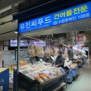 유진건어물 - 1177 | 유진건어물
