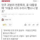 민주 과방위·언론특위, 윤 대통령에 "이동관 사의 수리시 뺑소니 방조" 이미지