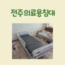 가족사랑 의료기기 | 의료용침대 복지용구 전주 효자동 사용 후기