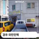 경주 안강 국민인력 고용알선업 사무실 커피 머신 설치 후기 정보