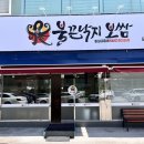 포항 자명 맛집 불끈낙지보쌈 내돈내산 솔직후기