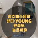 혜성웰빙&뷰티센타 | 청주에스테틱 뷰티:YOUNG 피부관리 전후 만족도 높은 이유