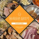 우송솥뚜껑삼겹살 - 남동구 장승남로 52 | 우송솥뚜껑삼겹살