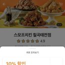 스모프치킨 칠곡태전점 이미지