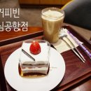 커피빈도심공항점