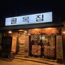 네네치킨(관양비산점) | [문래] 술 좋아하는 분들, 오감탕 당장 진행시켜! : 골목집 재방문후기