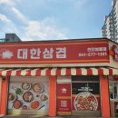 대한삼겹 이미지