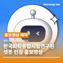 한국화학 | 홍보영상 제작 후기 한국화학융합시험연구원 AI챗봇 홍보영상