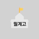 월계고등학교 이미지