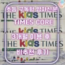 초등 구독형 영자신문 TIMES COREㅣ키즈 타임즈 3개월 이용 후 비추천 후기