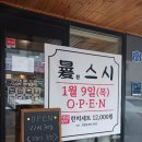 위례365공인중개사사무소 | 위례스시맛집 환스시