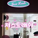 저스트고 | [내돈내산] 신대방삼거리역 속눈썹연장 저스트래쉬, 빠르고 만족