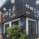 부산 연산동 토곡 맛집 다미국수 온국수 비빔국수 존맛!