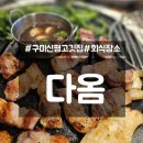 다옴갈비 | 구미 신평 맛집 다옴 고깃집, 청도 미나리 2판이 그냥 나오는!