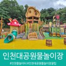 무네미 | 인천대공원 물놀이장 총정리 예약 주차 푸드코트 메뉴 준비물