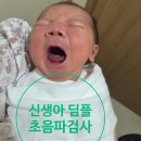 신생아 딤플 초음파 검사 후기(feat. 대전 코젤병원)