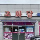 조화당상동점 이미지