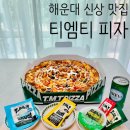 신상 해운대 피자맛집 추천 '티엠티피자' 토핑 많고 메뉴 다양