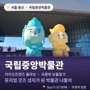 국립중앙박물관 카카오프렌즈 콜라보 후기, 춘식이와 국중박 보물찾기