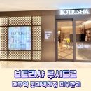 보트리샤 | 동성로 피부관리 보트리샤에서 루시도르 엑소좀mts 관리 받은 후기