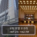교토 4성급 호텔 :: 교토 호텔 오쿠라 (ホテルオークラ京都) - 교토 여행/출장 숙소 내돈내산 후기