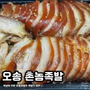 촌놈족발 - 거제시 거제중앙로 1829 | 오송 촌놈족발 | 복날 행운을 불러오는 음식 중 하나를 맛나게 먹어 치운 후기