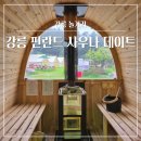 와우사우나 | 강릉 놀거리 핀란드숲속 강릉점, 핀란드식 사우나, 와우파크 카라반 1박