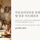 미술 심리를 통한 힐링 아트 이미지