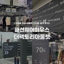더팩토리 | 용인 패션웨어하우스•더팩토리 아울렛 다녀온 솔직 후기