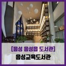 지평도서관 | [음성 음성읍 도서관] 음성교육도서관 - #직접체험 음성 감성 도서관 카페 힐링 솔직 리뷰 후기